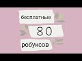 ✦как получить 80 бесплатных робуксов и больше✦Я ВЕРНУЛАСЬ!!   •itz miLkis rbx•