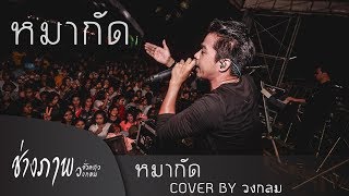 หมากัด - เอกชัย ศรีวิชัย | COVER BY วงกลม (งานชักพระปากพะยูน) chords