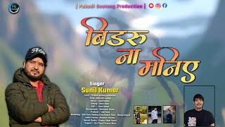 BIDRU NA MANIYE || NEW JONSARI SONG || LATEST GARHWALI SONG 2025 || BIDRU NA MANIYE JONSARI LOKGEET