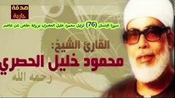 سورة الإنسان (76) ترتيل محمود خليل الحصري برواية حفص عن عاصم