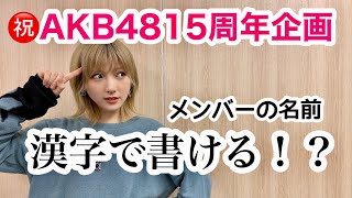 祝15周年 なぁのメンバーの漢字当てクイズ 4日連続更新 Youtube 祝15周年 なぁのメンバーの漢字当てクイズ 4日連続更新 Youtube