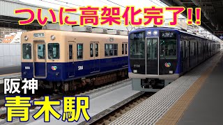 【開通初日】高架化完了した阪神本線・青木駅にて／2019年11月30日