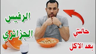 الرفيس القسنطيني - أكلات تقليدية - الجزائر بعيون مصرية