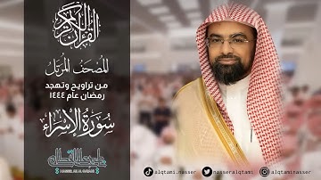 سورة الإسراء من المصحف المرتل للشيخ ناصر القطامي || رمضان 1444هـ.