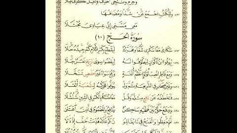 #الشاطبية (حرز الأماني) المقطع 26 سورة الأنبياء والحج لغاية 902