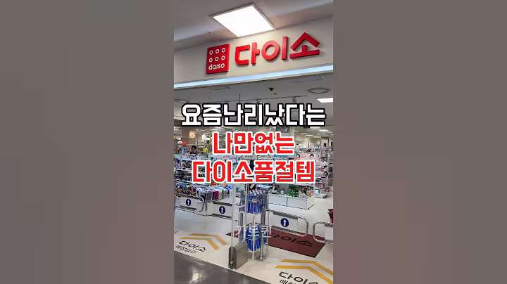 요즘난리났다는 나만없는 다이소품절템  #다이소#다이소주방용품#다이소템#다이소신상#다이소추천#다이소살림템#다이소추천상품#다이소생활용품