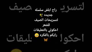 ايش رايكم هو راح يكون في سلسلات ثانيه بس بدي ياكم تقترحولي سلسلات من أفكاركم ?