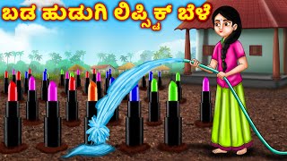 Download Lagu ಬಡ ಹುಡುಗಿ ಲಿಪ್ಸ್ಟಿಕ್ ಬೆಳೆ Kannada Story | Kannada Kathe | Fairy Tales Kannada |Kannada moral stories MP3