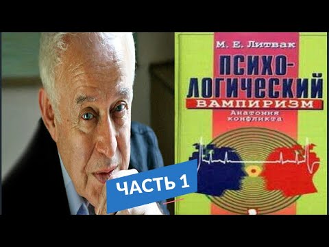 Скачать аудиокнигу психологический вампиризм литвак михаил психологический вампиризм