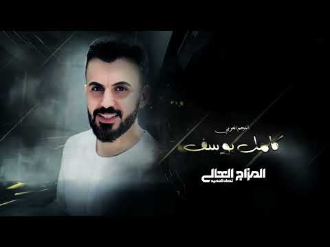 كامل يوسف ليل المركم صدقوني مقدر انام