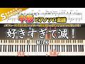楽譜 好きすぎて滅 M LK 中級ピアノ楽譜 Sukisugite METSU Piano Cover