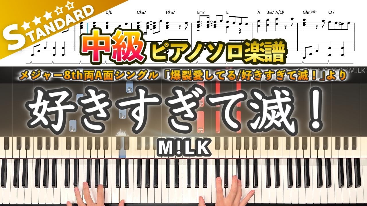 楽譜】『好きすぎて滅！／M!LK』中級ピアノ楽譜｜Sukisugite METSU 