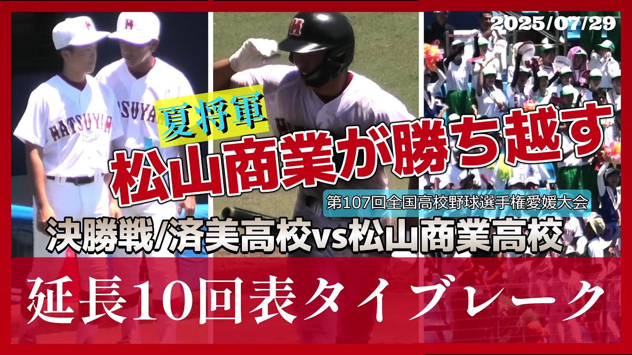 ≪ありがとう！夏将軍・松山商業≫延長10回表タイブレーク、24年ぶりの