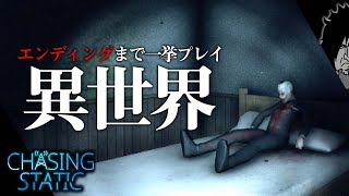 【最新作ホラー】不気味な異世界の信じられない真実とは...!?サイレントヒルちっくな田舎街のSFミステリー/ホラー | Chasing Static 実況 | エンディングまで一挙プレイ