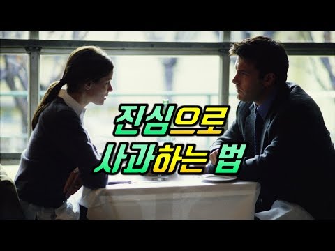 진심으로 사과하는 방법 [사과의 3단계]