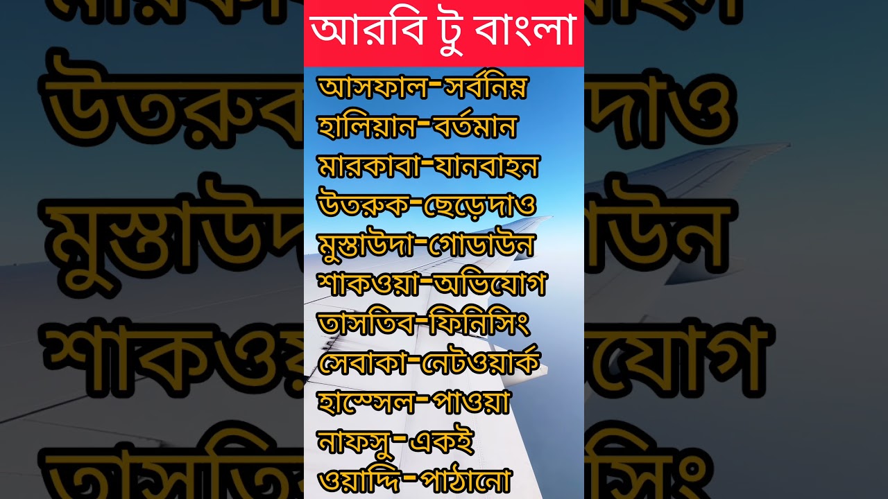 আরবি টু বাংলা #languagelearning #learning #arabic #bangla #language #students #education #subscribe