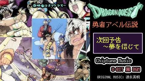 【ピコピコ音アレンジ】DQ勇者アベル伝説 - 次回予告からの『夢を信じて』