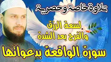 سورة #الواقعة_والضحي #وحزب_اللطف والصلاة ع النبي تلاوة#طلب_سعة_الرزق وسداد الدين اسمع واستمتع
