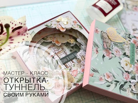 Мастер - Класс. Открытка туннель| Скрапбукинг  | Своими руками