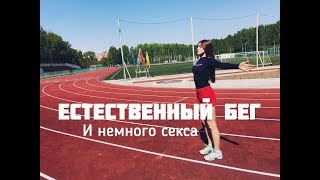 Естественный бег. Мой опыт и секреты / Natural Run In Siberia And Some Sex