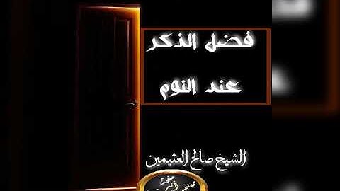 أذكار النوم فضل اذكار النوم الشيخ محمد بن صالح العثيمين رحمه الله