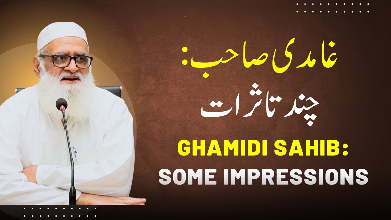 Ghamidi Sahib: Some Impressions غامدی صاحب: چند تاثرات - Ahmad Javaid | احمد جاوید