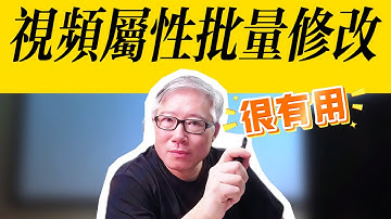 【油管功能介绍】油管后台提供视频属性批量修改功能，非常方便。很多人不知道！