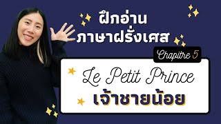 ฝึกอ่านออกเสียงภาษาฝรั่งเศส Le Petit Prince Chapitre 5 | Lecture