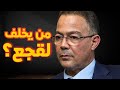 قبل إعلان فوز المغرب في نهائي الكان هذه الأسماء كانت الأقرب لخلافة لقجع