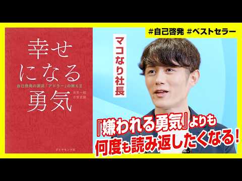 幸せになる勇気】『嫌われる勇気』よりも読み返したくなる／ただの続編