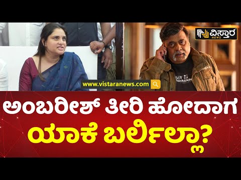 ಅಂಬರೀಶ್ ಸತ್ತಾಗ ಬರದಿದ್ದಕ್ಕೆ ಕಾರಣ ಹೇಳಿದ ರಮ್ಯಾ | Ramya Reveals Reason For Absence At Ambareesh Funerals