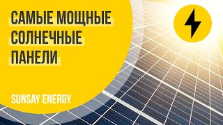 САМЫЕ МОЩНЫЕ СОЛНЕЧНЫЕ ПАНЕЛИ для максимальной эффективности Солнечных электростанций(СЭС) 2021