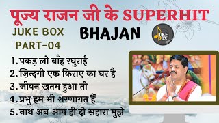 JUKE BOX, PART-04 | राजन जी के SUPERHIT BHAJAN #pujyarajanjee #ramkatha  919090100002,  919090100003