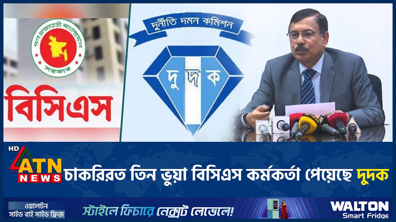 চাকরিরত তিন ভুয়া বিসিএস কর্মকর্তা পেয়েছে দুদক | Fake BCS Cadre | ACC | ATN News