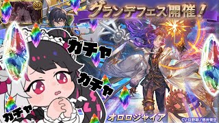 【グラブル】グランデフェス✨天井待ったなし‼オロロジャイアもGETします。【夜見れな／にじさんじ】