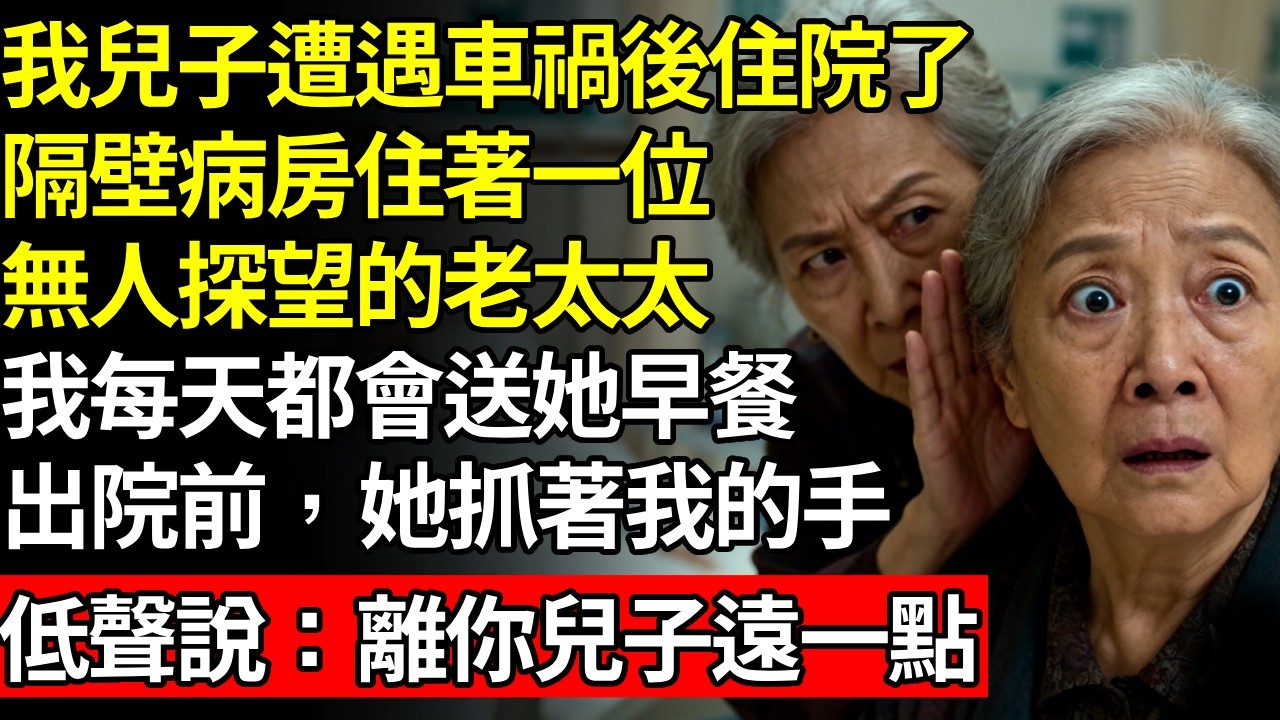 我兒子遭遇車禍後住院了，隔壁病房住著一位無人探望的老太太，我每天都給她送早餐，出院前，她抓著我的手，低聲說：離你兒子遠點#養老#不孝子#人間家務#退休金