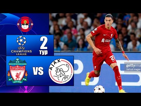 ЛИВЕРПУЛЬ - АЯКС ОБЗОР МАТЧА ЛИГА ЧЕМПИОНОВ 2 ТУР 13.09.2022