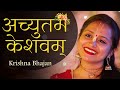 अच्युतम केशवम कृष्ण भजन | ACHYUTAM KESHAVAM | POPULAR KRISHNA BHAJAN | VERY BEAUTIFUL SONG