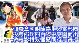 EP124 【字幕】仰慕章國明陳嘉上入電影圈|投考邵氏四百人中突圍而出|做電影特效慳錢同行無得撈