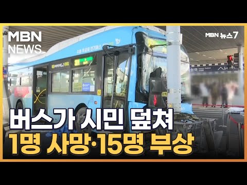 수원역 환승센터서 버스가 시민들 덮쳐…1명 사망·15명 부상 [MBN 뉴스7]