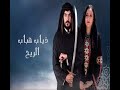 اغنية مسلسل ذياب هباب الريح 9