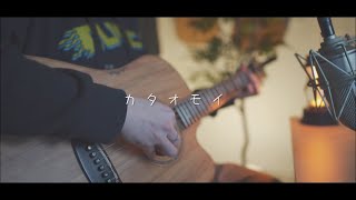 Aimer/カタオモイ(Acoustic covered by あれくん)