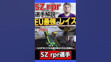 【 APEX 】ヨーロッパ最強のレイスのオーダー SZ rpr選手をちょこっと解説 ちょこっとプロ解説⑮ 【 apex 海外プロ 】【 apex レイス 】【 わんず 】 #Shorts