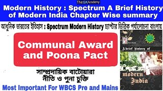 Modern History Communal Award Poona Pact সাম্প্রদায়িক বাটোয়ারা নীতি পুনা চুক্তি WBCS WBPSC