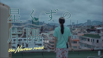 映画『星くずの片隅で』予告編2023.07.14 RoadShow