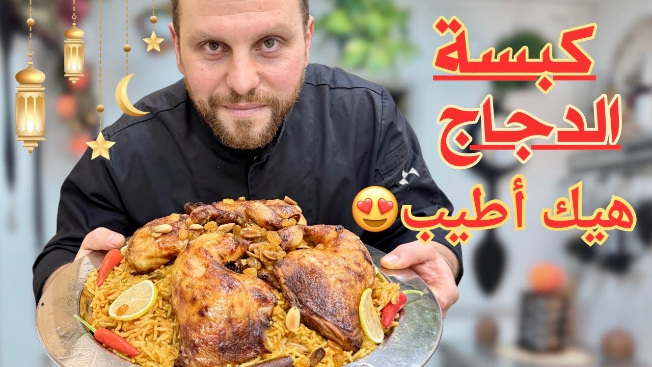 سر كبسة الدجاج السعودية مو بس بالبهارات…السر بالتفاصيل من عند الشيف لؤي💪😍