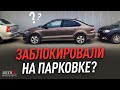 Что делать, если ваш автомобиль подперли? Советы.