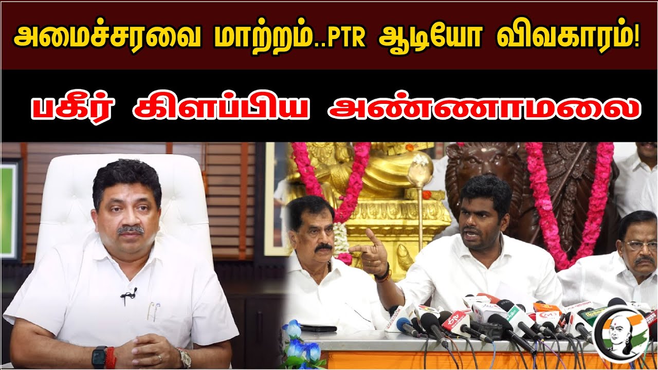 அமைச்சரவை மாற்றம்..PTR ஆடியோ விவகாரம்! | Annamalai Pressmeet On PTR Audio & Change In TN Cabinet