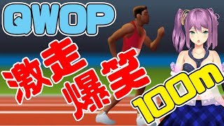 激走！爆笑！100ｍ🌸 【ＱＷＯＰ】