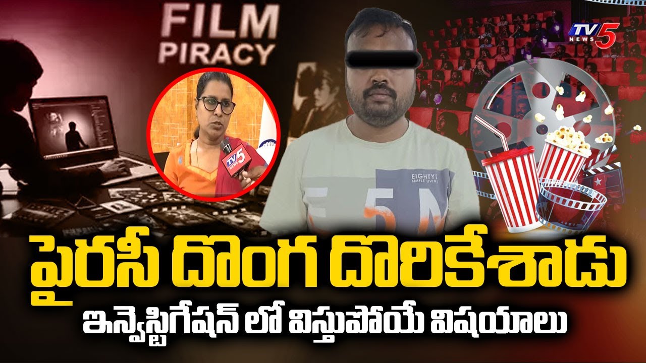పైరసీ దొంగ దొరికేశాడు....Hyderabad Cyber Crime DCP Kavitha Face To Face Over Movie Piracy | TV5 News